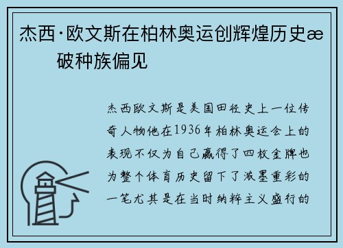 杰西·欧文斯在柏林奥运创辉煌历史打破种族偏见 杰西·欧文斯在柏林奥运创辉煌历史打破种族偏见