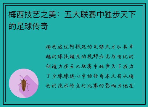 梅西技艺之美:五大联赛中独步天下的足球传奇 梅西技艺之美:五大联赛中独步天下的足球传奇