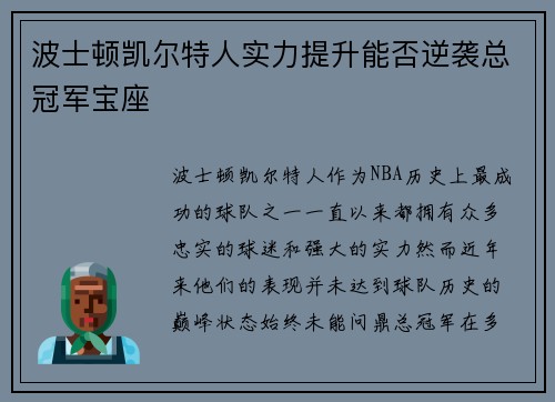 波士顿凯尔特人实力提升能否逆袭总冠军宝座 波士顿凯尔特人实力提升能否逆袭总冠军宝座