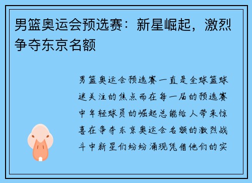 男篮奥运会预选赛:新星崛起,激烈争夺东京名额 男篮奥运会预选赛:新星崛起,激烈争夺东京名额