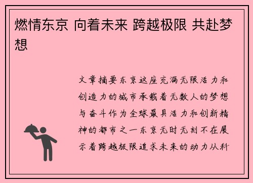 燃情东京 向着未来 跨越极限 共赴梦想 燃情东京 向着未来 跨越极限 共赴梦想