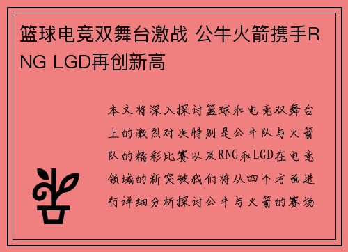 篮球电竞双舞台激战 公牛火箭携手RNG LGD再创新高 篮球电竞双舞台激战 公牛火箭携手RNG LGD再创新高