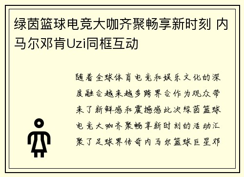 绿茵篮球电竞大咖齐聚畅享新时刻 内马尔邓肯Uzi同框互动 绿茵篮球电竞大咖齐聚畅享新时刻 内马尔邓肯Uzi同框互动