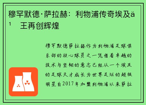 穆罕默德·萨拉赫:利物浦传奇埃及之王再创辉煌 穆罕默德·萨拉赫:利物浦传奇埃及之王再创辉煌