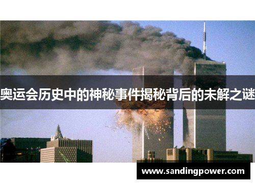 奥运会历史中的神秘事件揭秘背后的未解之谜 奥运会历史中的神秘事件揭秘背后的未解之谜